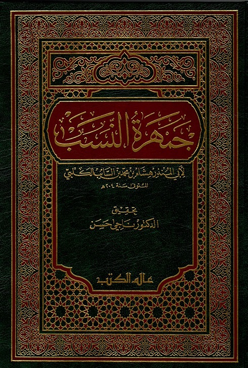 جمهرة النسب